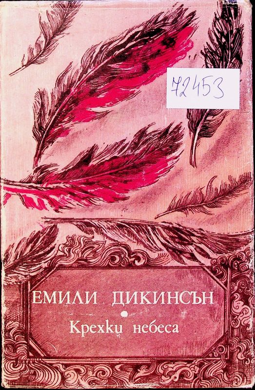 Крехки небеса