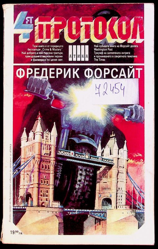Четвъртият протокол