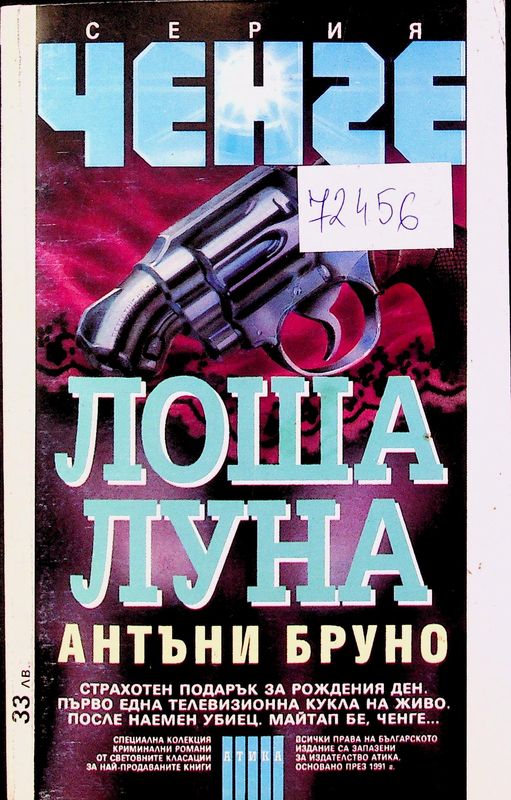 Лоша луна
