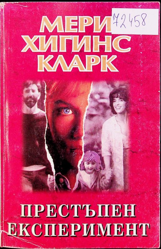 Престъпен експеримент