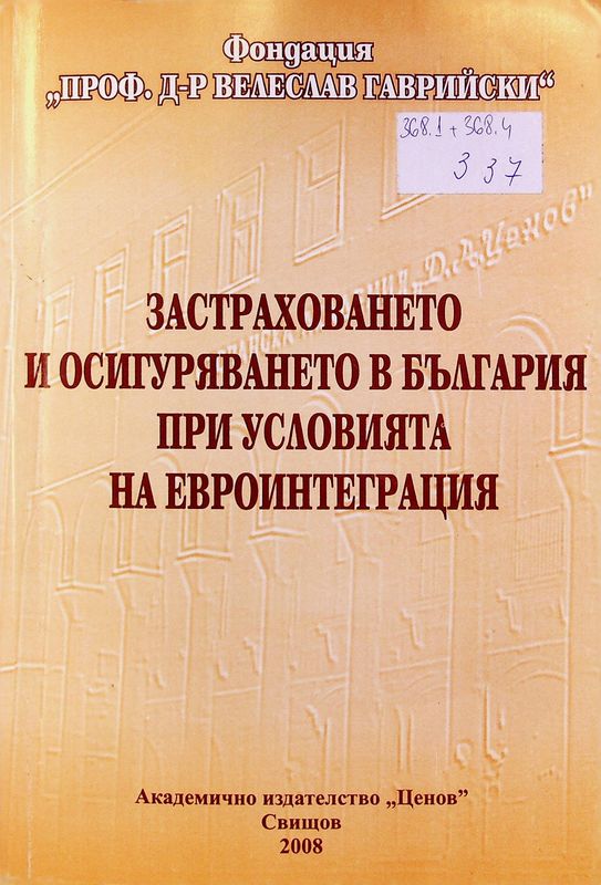 Застраховането и осигуряването в България при условията на евроинтеграция: Предизвикателства пред продължаващата адаптация