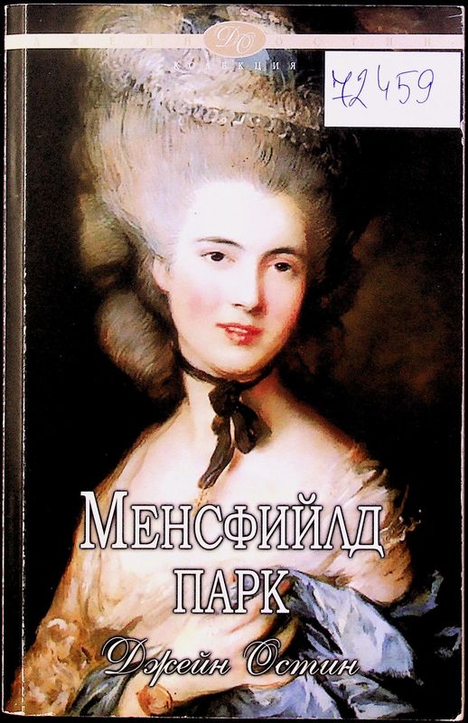 Менсфийлд парк