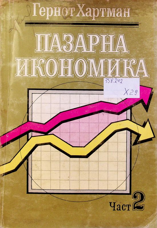 Пазарна икономика
