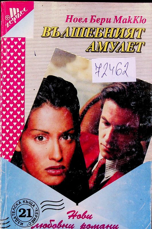 Вълшебният амулет