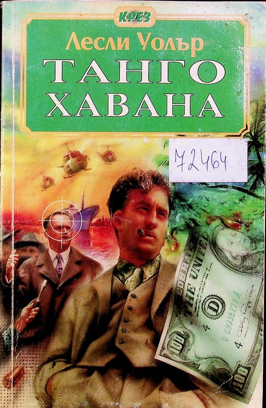 Танго Хавана