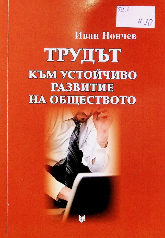 Трудът към устойчиво развитие на обществото