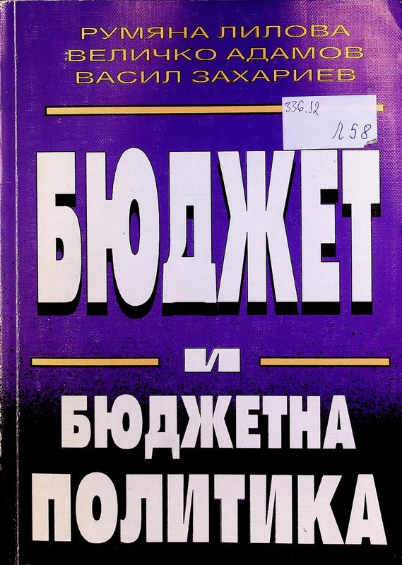 Бюджет и бюджетна политика