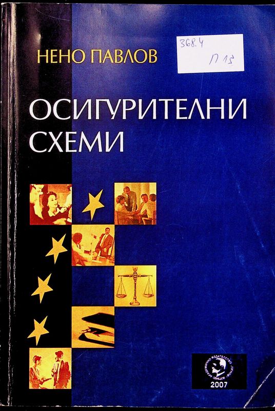 Осигурителни схеми