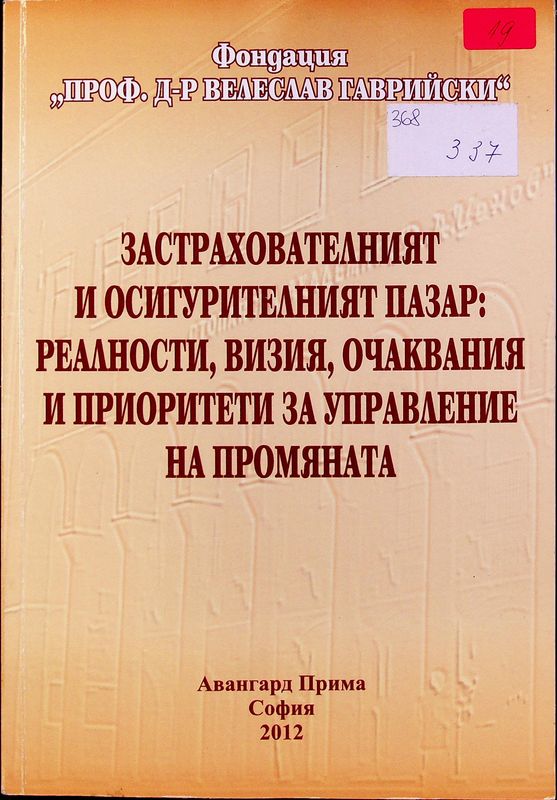 Застрахователният и осигурителният пазар: реалности, визия, очаквания и приоритети за управление на промяната