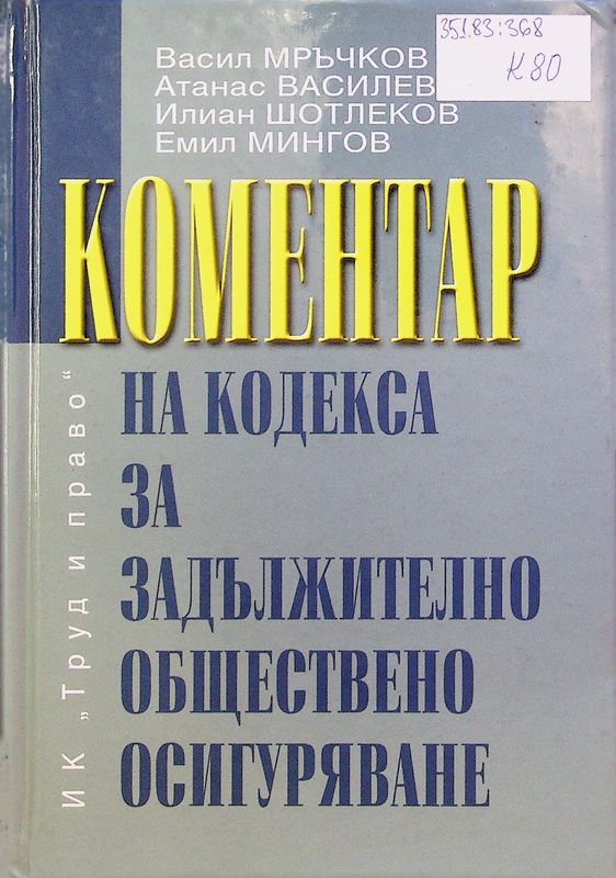 Коментар на Кодекса за задължително обществено осигуряване