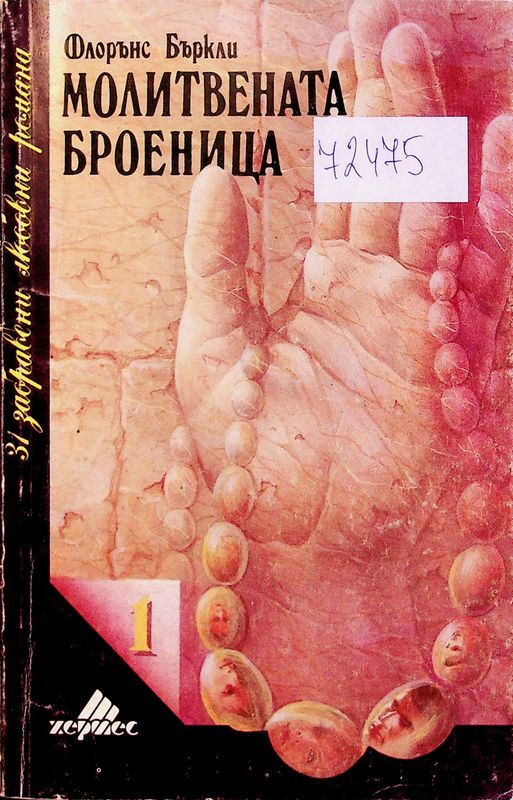 Молитвената броеница