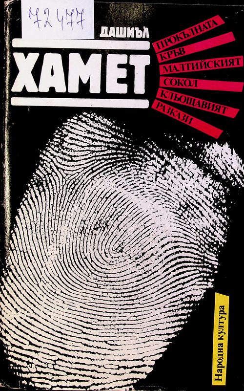 Прокълната кръв. Малтийският сокол. Кльощавият. Разкази