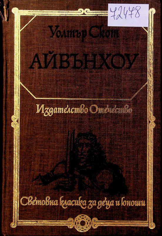 Айвънхоу