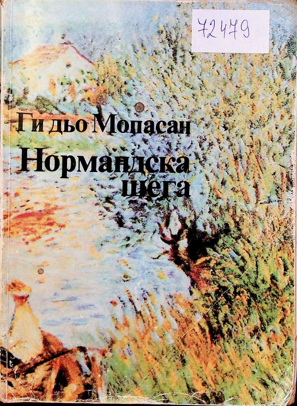 Нормандска шега