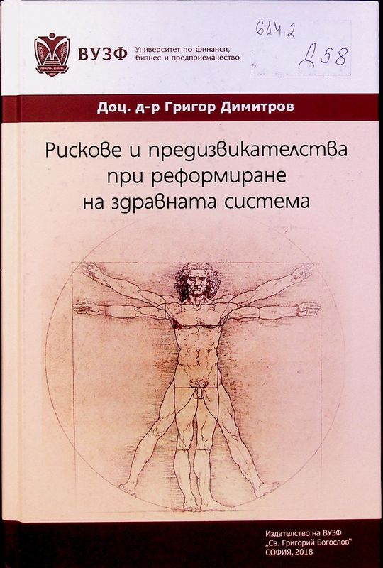 Рискове и предизвикателства при реформиране на здравната система