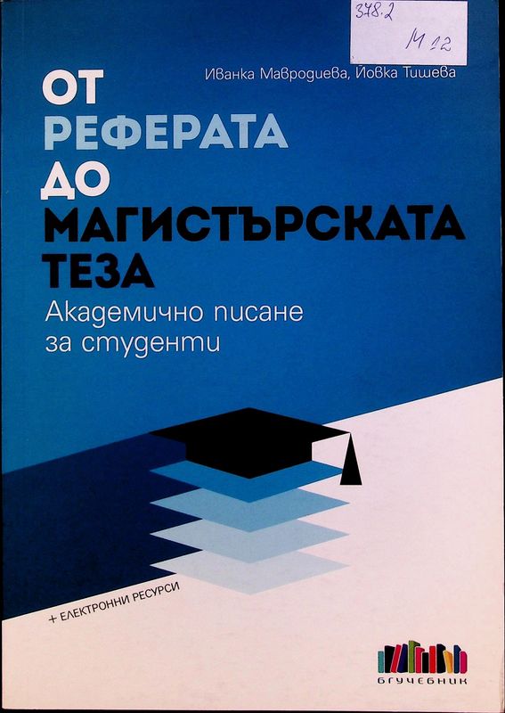 От реферата до магистърската теза
