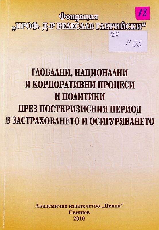 Глобални, национални и корпоративни процеси и политики през посткризисния период: Очаквания, предизвикателства, решения в застраховането и осигуряването (сборник с доклади и презентации)