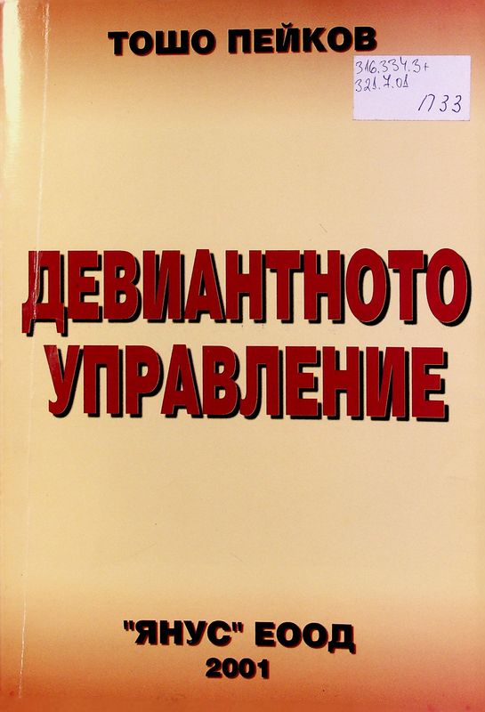 Девиантното управление