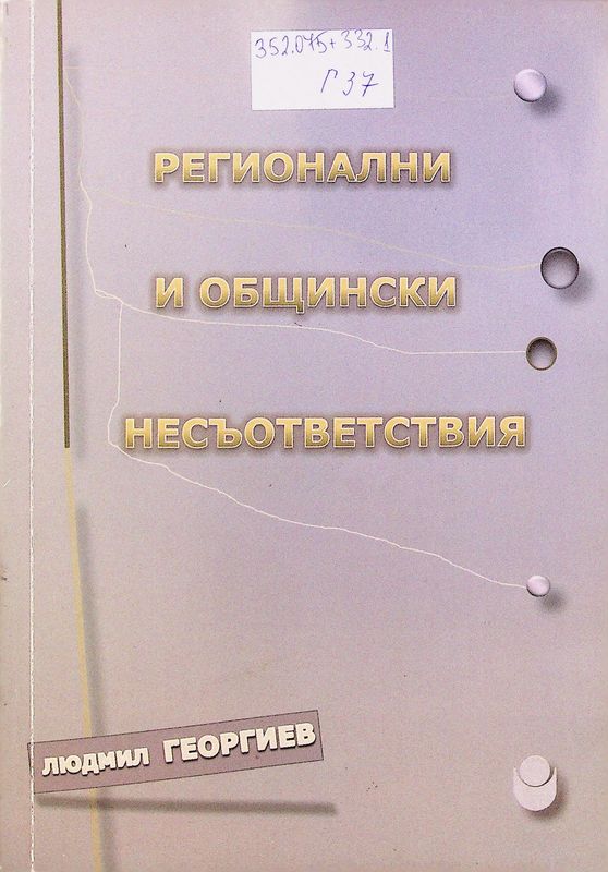 Регионални и общински несъответствия
