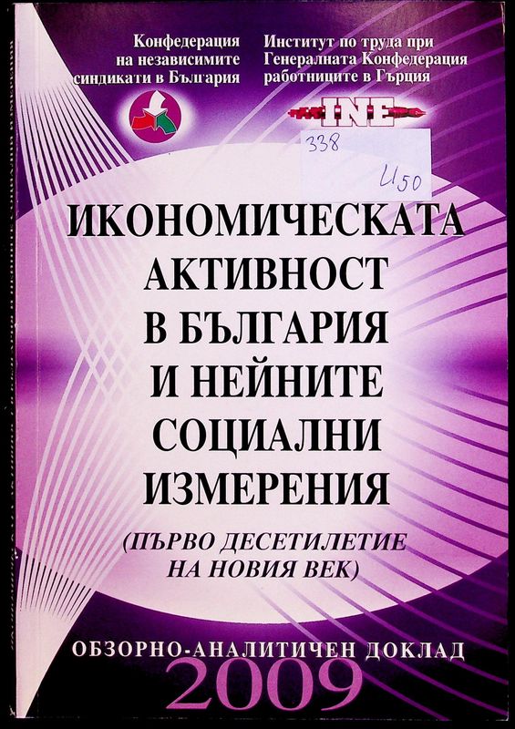 Икономическата активност в България и нейните социални измерения през първото десетилетие на новия век