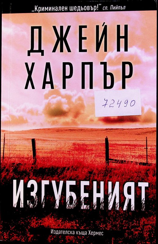 Изгубеният