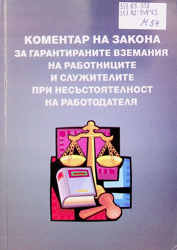 Коментар на Закона за гарантираните вземания на работниците и служителите при несъстоятелност на работодателя