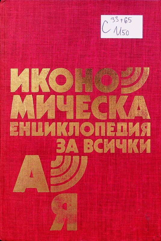 Икономическа енциклопедия за всички А - Я