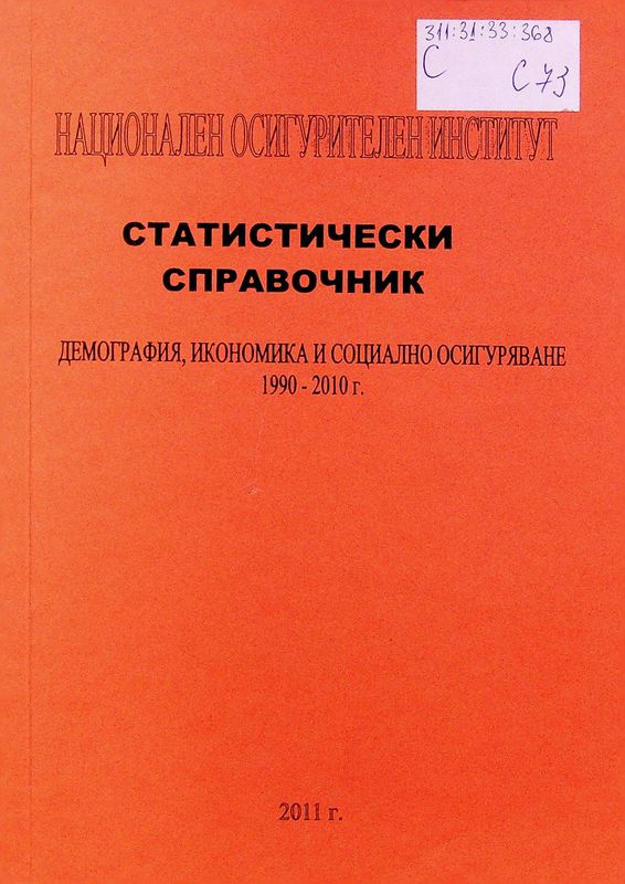 Статистически справочник