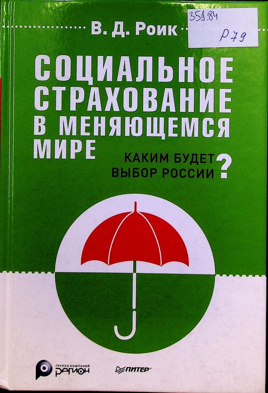 Социальное страхование в меняющемся мире