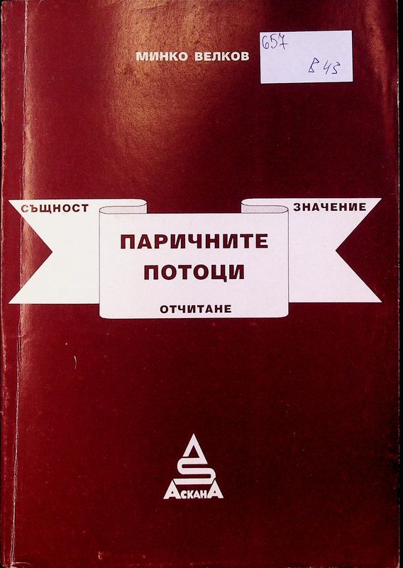 Паричните потоци - същност, значение, отчитане