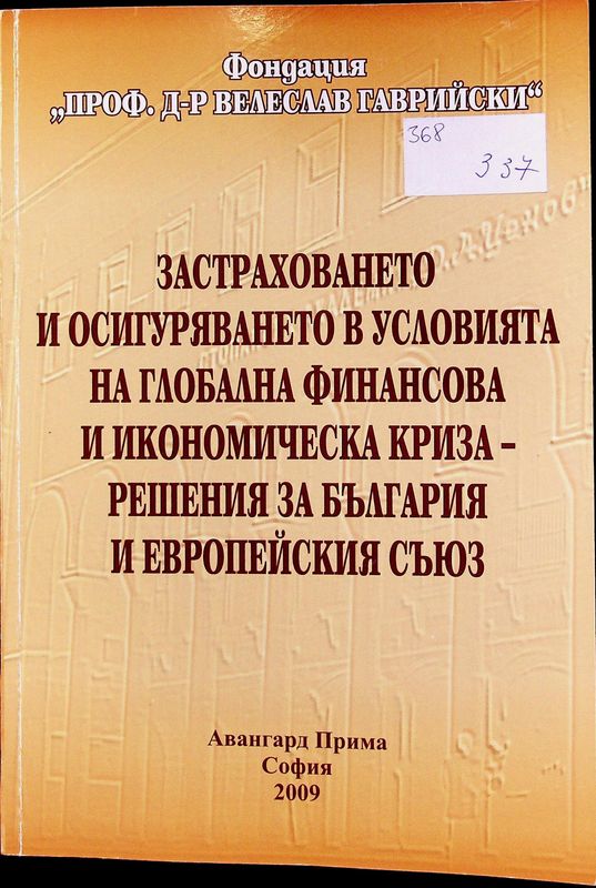 Застраховането и осигуряването в условията на глобална финансова и икономическа криза - решения за България и Европейския съюз