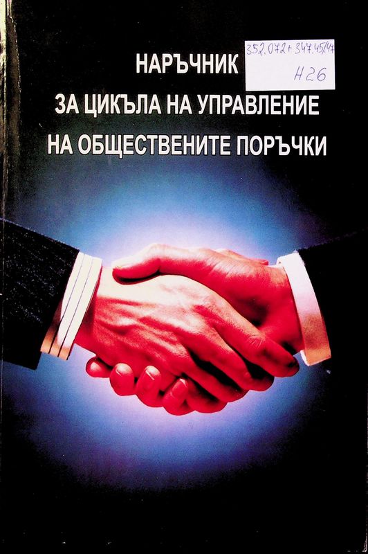 Наръчник за цикъла на управление на обществените поръчки