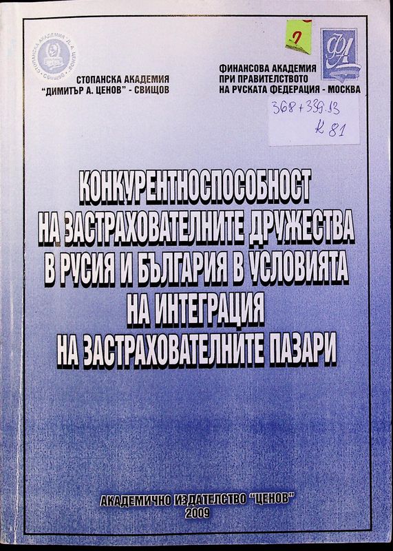 Конкурентноспособност на застрахователните дружества в Русия и България в условията на интеграция на застрахователните пазари