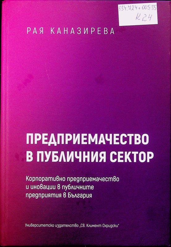 Предприемачество в публичния сектор