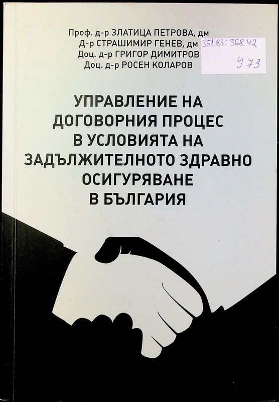 Управление на договорния процес в условията на задължителното здравно осигуряване в България
