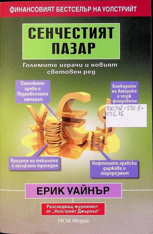 Сенчестият пазар
