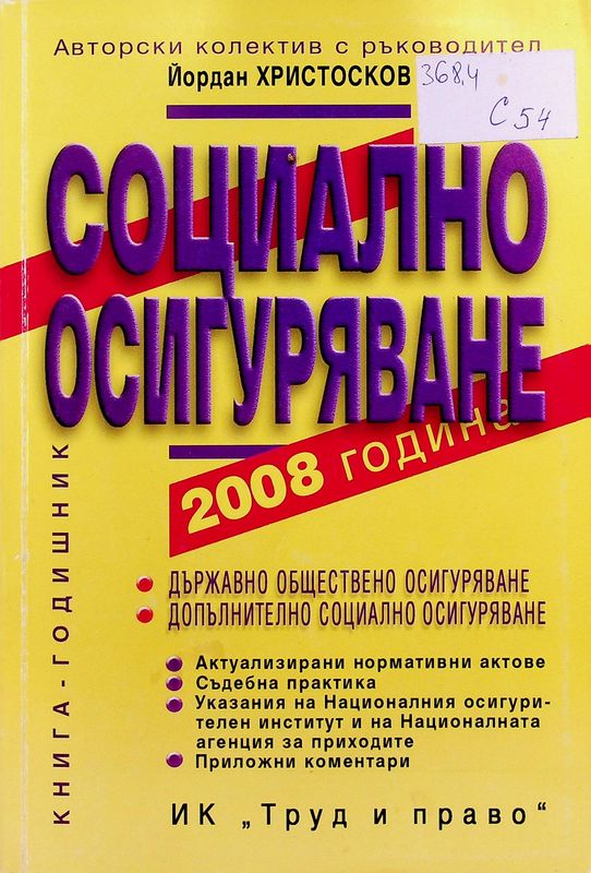 Социално осигуряване 2008 година