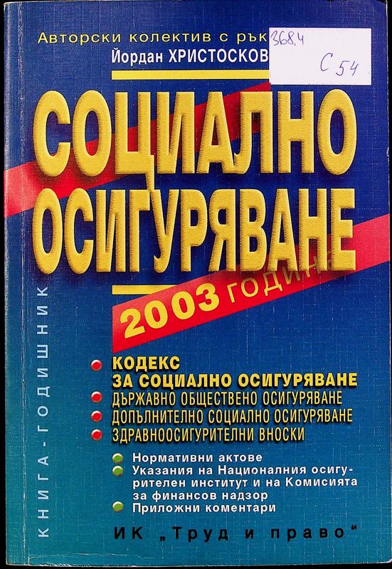 Социално осигуряване 2003 година