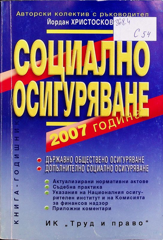 Социално осигуряване 2007 година