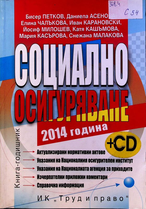 Социално осигуряване 2014 година