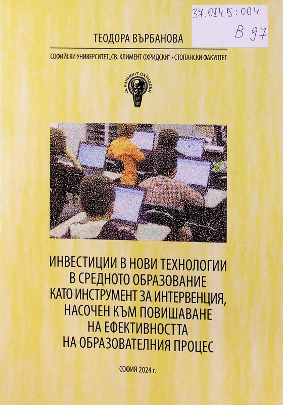 Инвестиции в нови технологии в средното образование като инструмент за интервенция, насочен към повишаване ефективността на образователния процес