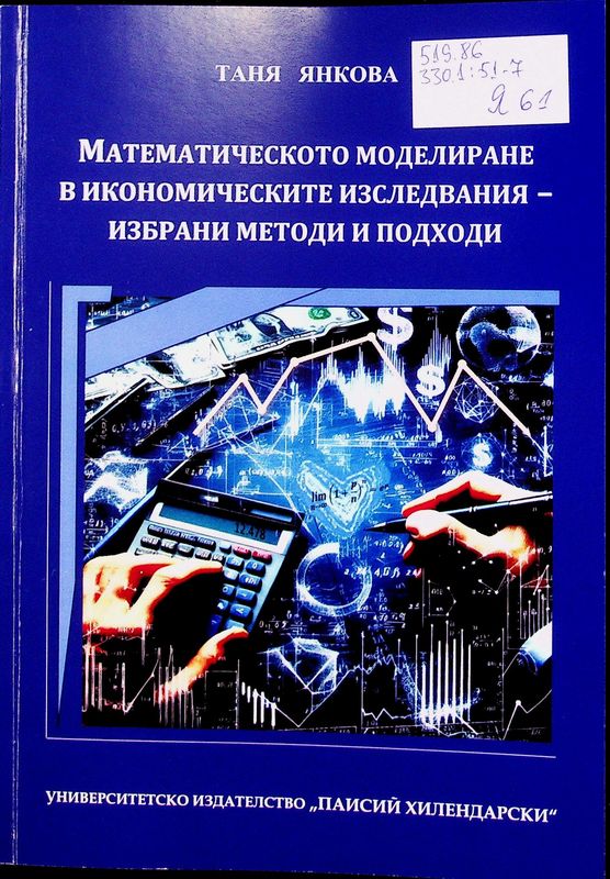 Математическото моделиране в икономическите изследвания - избрани методи и подходи