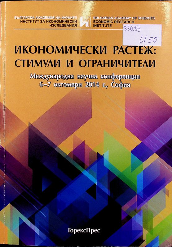 Икономически растеж: стимули и ограничители