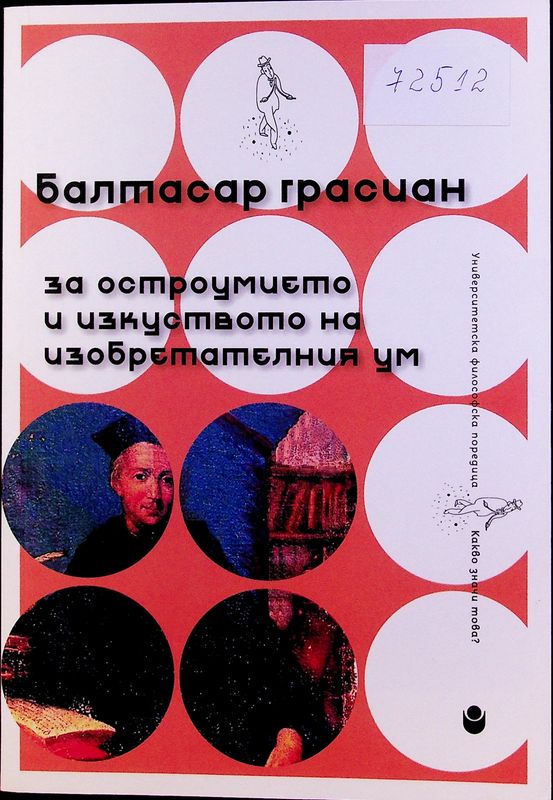 За остроумието и изкуството на изобретателния ум