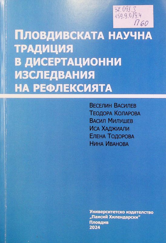 Пловдивската научна традиция в дисертационни изследвания на рефлексията
