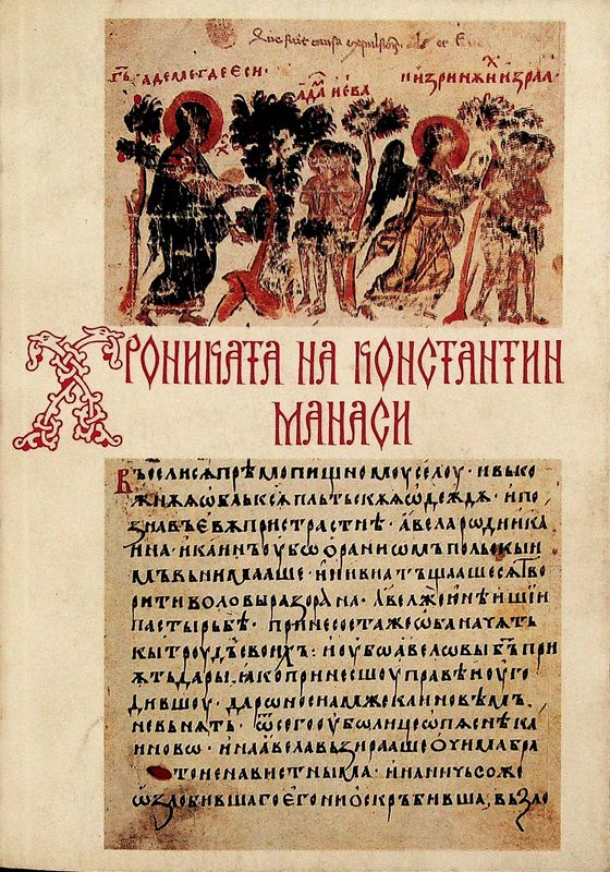 Хрониката на Константин Манаси