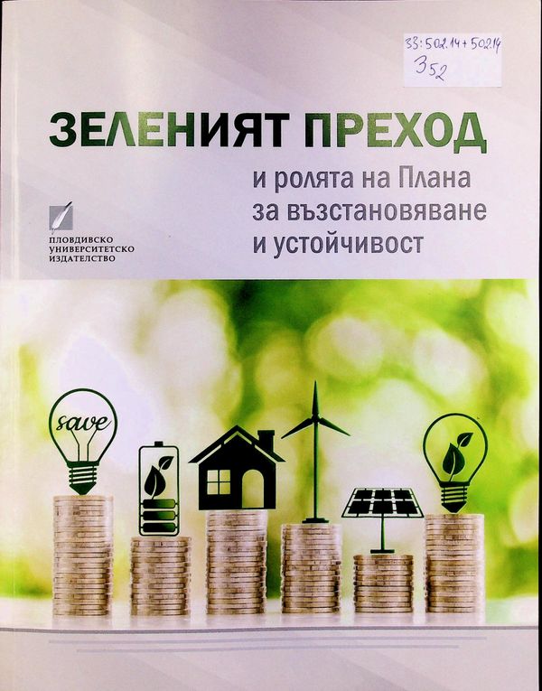 Зеленият преход и ролята на плана за възстановяване и устойчивост
