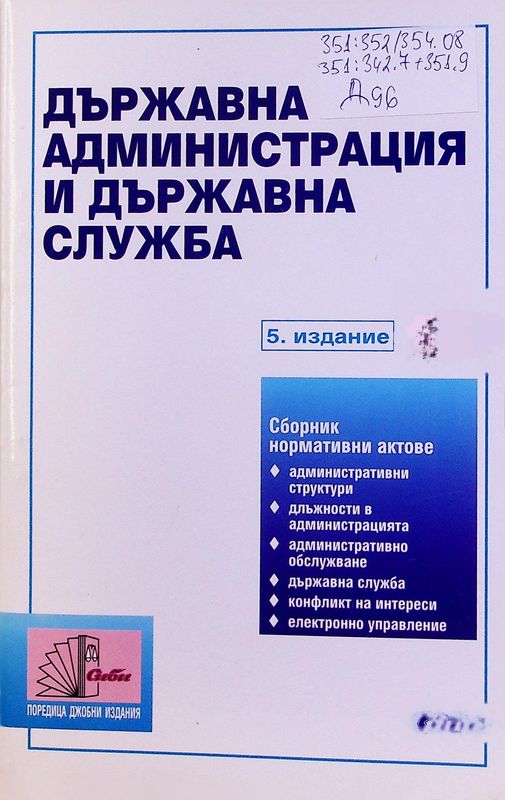 Държавна администрация и държавна служба