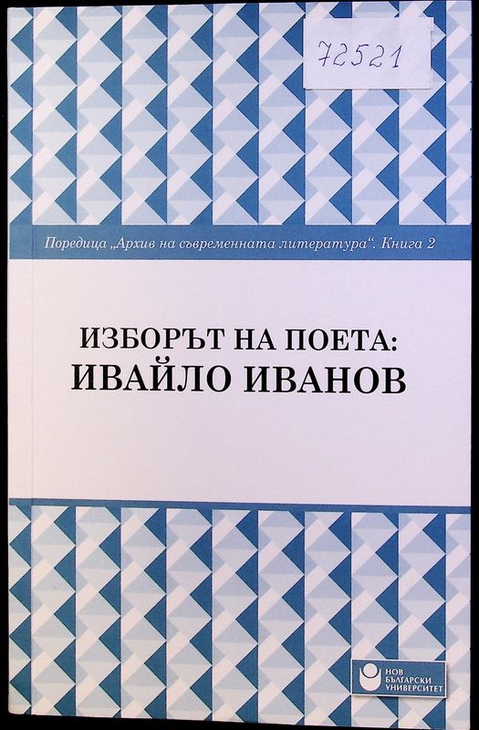 Изборът на поета: Ивайло Иванов