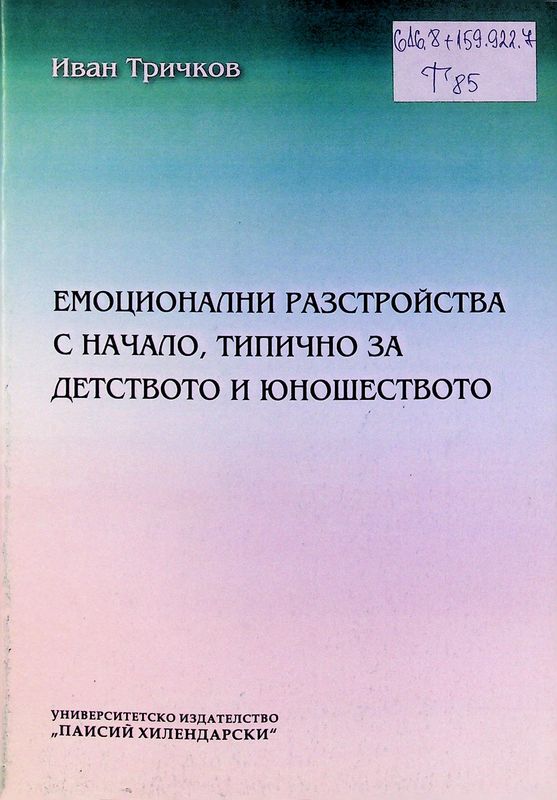 Емоционални разстройства с начало, типично за детството и юношеството